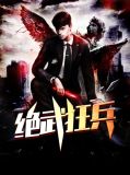 绝武狂兵李子染