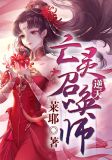逆天：亡灵召唤师