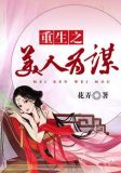 重生之美人为谋