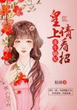 重生嫡妃：皇上请看招