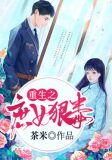 重生之庶女狠毒