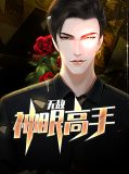 无敌神眼高手洛依