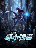 重回都市强者苏若颜