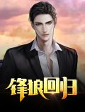 锋狼回归秦锋冷凌