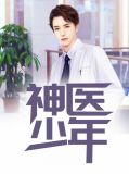 神医少年陈东阳