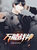 万能战神卓凌风
