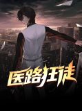 医路狂徒楚清音