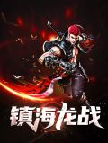 镇海龙战陆远苏怜衣