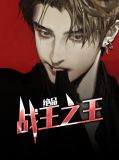 绝品战王之王苏婉心