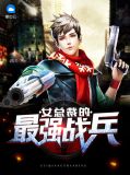 女总裁的最强战兵林韵