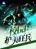 校园护美狂兵秦淮