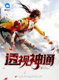透视神通沈妙可