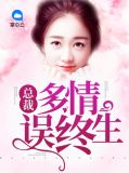 总裁多情误终生苏雪彤杨启承