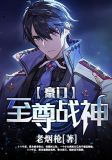 豪门至尊战神