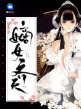嫡女齐天孟景淮