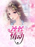 丝丝动心微博