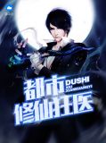 都市修仙狂医苏桃花
