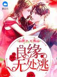 良缘无处逃冷擎