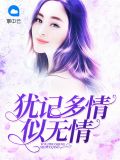 犹记多情似无情尤玥