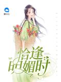 恰逢明媚时明媚