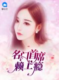 名门首席赖上瘾沈月歌