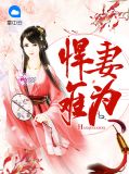 悍妻难为李建兰文智轩