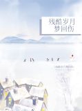 残酷岁月梦回伤齐念生
