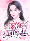 乔少新婚：家有烦恼妻