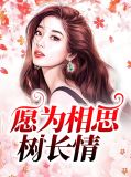 愿为相思树长情