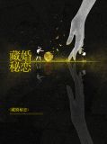 藏婚秘恋楚闻夏冷天擎