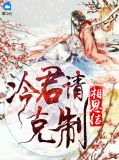 相思结：冷君请克制姬连城夏侯瞻