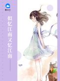 似忆江南又忆江南顾依依
