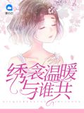 绣衾温暖与谁共沈莫北