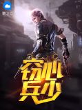 窃心兵少秦夏雪