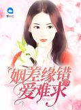 姻差缘错爱难求安婉箐