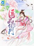 医品侯门骄女东方凛