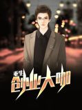 重生创业大咖叶飞