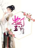 捡个王爷当夫君容浔