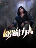 超强能力者方绍良曼琳