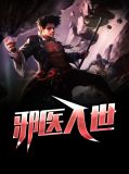 邪医入世易云杰栾小梅