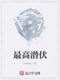 最高潜伏