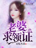 老婆,求领证!