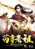 药尊老祖