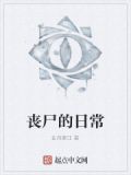 丧尸的日常