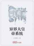 异界大皇帝系统