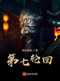 第七轮回
