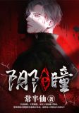阴阳瞳
