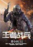 王者战兵