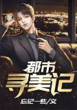 都市寻美记