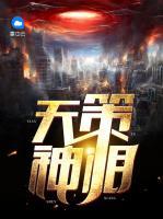天策神相张一凡楚攸攸